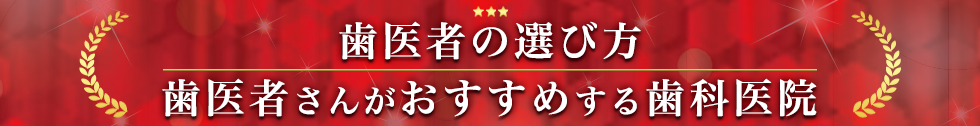 2024年 歯医者の選び方