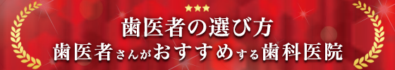 2024年 歯医者の選び方